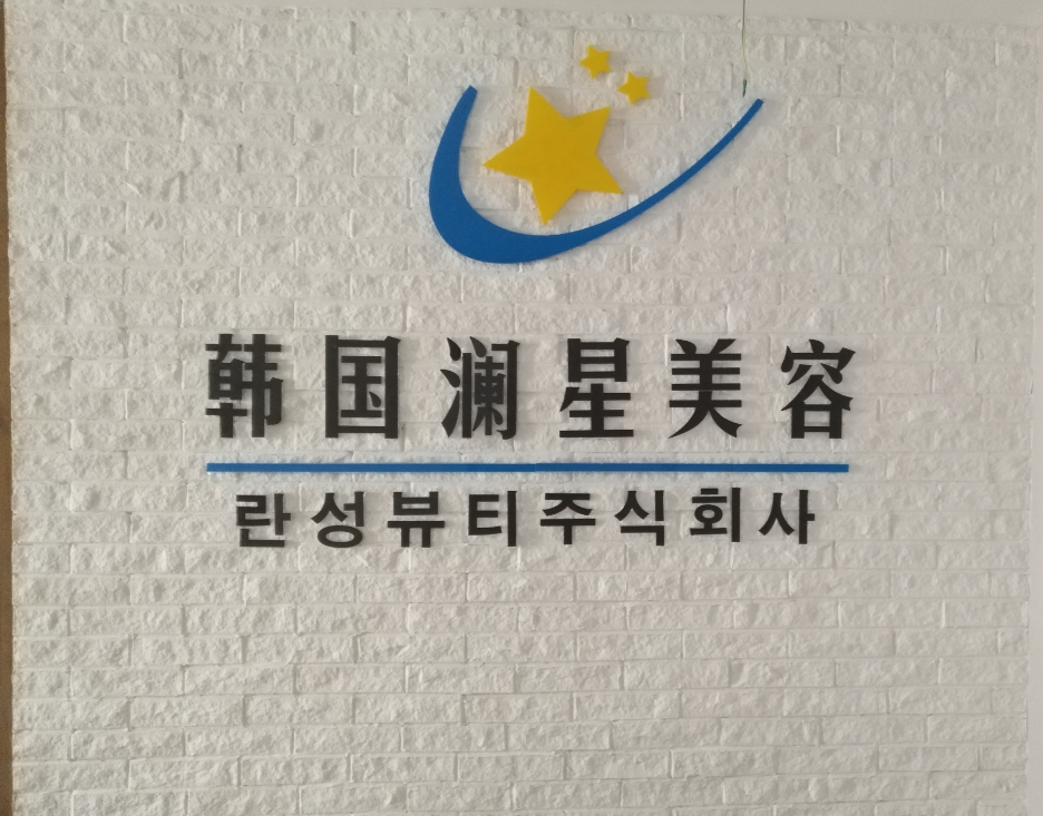 熱烈祝賀韓國瀾星美容形象牆制作安裝完成
