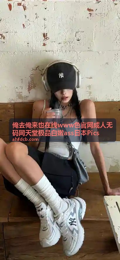 俺去俺来也在线日本Pics高清合集推荐4