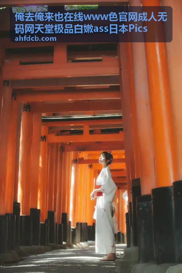 俺去俺来也在线日本极品身材无码写真封面